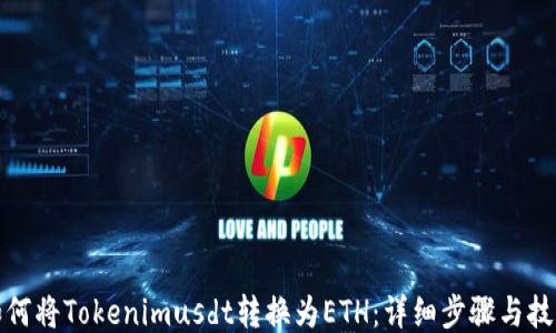 
如何将Tokenimusdt转换为ETH：详细步骤与技巧
