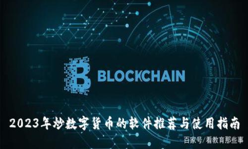 2023年炒数字货币的软件推荐与使用指南