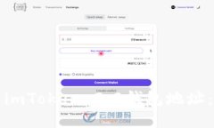 如何查看imToken 2.0钱包地址