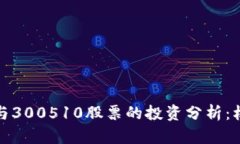 数字货币与300510股票的投