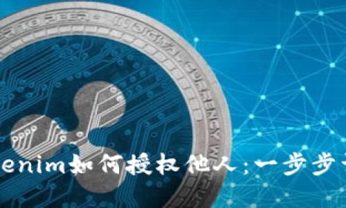  Tokenim如何授权他人：一步步详解！