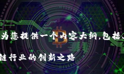 您所要求的内容较长，因此将为您提供一个内容大纲，包括、关键词以及相关问题的框架。

Tokenim公司介绍：引领区块链行业的创新之路