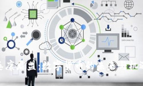 泰康君盟：数字货币的未来与机遇