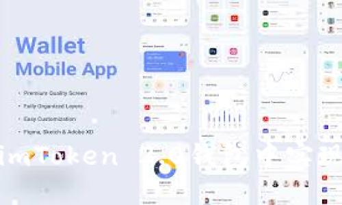 : 如何在imToken 2.0钱包中实现多签功能