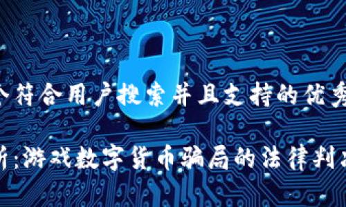 思考一个符合用户搜索并且支持的优秀

深入分析：游戏数字货币骗局的法律判决与影响