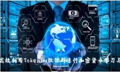 如何高效利用Tokenim微信群