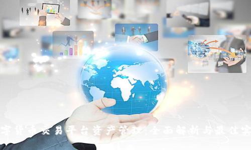 数字货币交易平台资产管理：全面解析与最佳实践