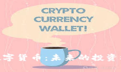 深入解析LEO数字货币：未来的投资机遇与市场展望