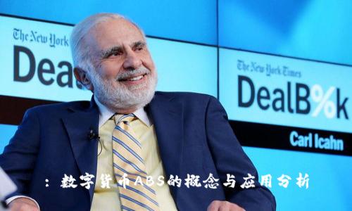 : 数字货币ABS的概念与应用分析