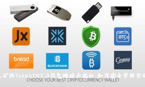 ziaoti星火矿池TokenIM2.0钱包地址大揭秘：如何安全管理你的数字资产