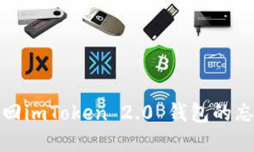 如何找回imToken 2.0 钱包的忘记密钥