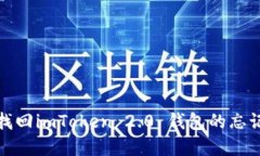 如何找回imToken 2.0 钱包的