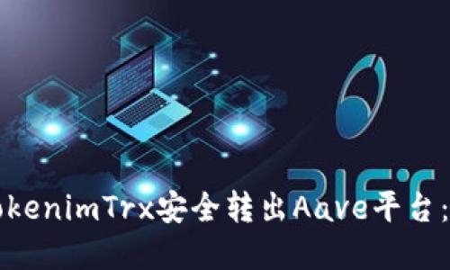 如何将TokenimTrx安全转出Aave平台：完整指南