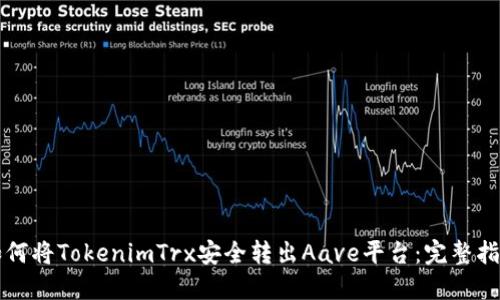 如何将TokenimTrx安全转出Aave平台：完整指南