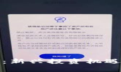 : 菜百数字货币：新兴投资机遇与市场前景分析