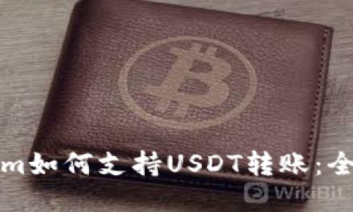Tokenim如何支持USDT转账：全面指南