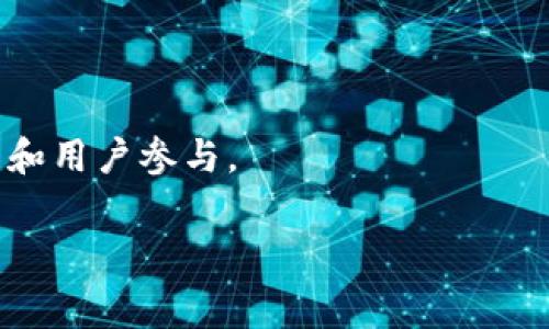 如何解决Tokenim矿工费过低的问题，实现高效数字货币交易

Tokenim, 矿工费, 数字货币, 交易效率/guanjianci

在过去几年中，数字货币的流行催生了众多新的交易平台和生态系统，其中Tokenim作为一种新兴的数字货币，正在快速发展。矿工费的高低直接影响交易的顺畅性，但越来越多的用户发现Tokenim的矿工费较低的问题。这可能导致交易速度延迟，甚至在某些情况下交易无法被确认。本文将深入探讨Tokenim矿工费低的原因及其影响，同时提供解决方案，以提高用户的交易体验。

Tokenim矿工费低的原因
矿工费的低水平可以归因于多种因素。首先，Tokenim可能在某些交易高峰时段缺乏足够的交易量，这会导致矿工的需求不足。与一些主流数字货币相比，例如比特币或以太坊，Tokenim的市场覆盖率较低，这意味着矿工们在处理Tokenim交易时获得的经济回报有限。其次，Tokenim的共识机制以及区块生成时间也可能不够，如果区块处理速度过慢，矿工会优先处理那些支付了更高费用的交易，从而增加低矿工费交易的确认时间。

此外，Tokenim的用户基础若相对较小，系统的整体使用频率低，这也可能导致矿工较少愿意去处理低矿工费的交易。因为矿工通常会选择那些能为他们带来更多报酬的交易，所以他们会倾向于优先处理高矿工费的交易，而忽视矿工费较低的交易。

如何提高Tokenim的交易效率
为了提升Tokenim的交易效率，用户和开发者可以从多个角度入手。首先，增强用户对于设置矿工费用的意识至关重要。用户应当学会如何在交易时选择合适的矿工费，以保证交易能够在合理的时间内被确认。很多钱包应用都有推荐的矿工费选项，用户可以根据当前网络的拥堵情况进行调整。

其次，为了提高Tokenim生态的活跃度，相关团队可考虑增加Tokenim的实用场景。通过与更多商家或线上平台合作，用户可以在日常消费中使用Tokenim，扩大其使用范围。这样不仅能够增加Tokenim的交易量，还能吸引更多的用户加入，提升矿工的积极性。

此外，开发者还可以考虑Tokenim的共识机制，提升区块生成速率，确保交易的及时处理。比特币采用的工作量证明机制在保证网络安全方面效果显著，但是这种机制的效率并不高。相较之下，采用权益证明机制的区块链可能在一定程度上提高交易的处理速度，从而提升整体的矿工费收入。

Tokenim矿工费低对交易者的影响
矿工费的高低直接影响用户的交易体验。当用户发现Tokenim的矿工费过低时，他们可能面临以下几种挑战。首先，交易确认时间的延迟可能对用户造成困扰。尤其是在一些需要快速交易的场景下，比如进行套利或高频交易，交易未被确认将导致用户错失机会。

其次，低矿工费还可能带来交易堆积。例如，如果许多用户都在同一时间提交交易，而矿工优先处理高费用的交易，那么许多低费用的交易将面临长时间不被确认的风险。这不仅影响了单个用户的体验，也对整个Tokenim网络的流通性产生消极影响。

最后，长时间的交易确认延迟可能导致用户对Tokenim产生不信任，干扰其在数字货币市场的声誉。如果用户在多次操作中都经历了不满意的体验，他们可能转而寻求其他数字货币。这种负面循环会进一步影响Tokenim的使用和接受度，因此正视矿工费的问题非常重要。

用户如何有效管理矿工费
为了有效管理Tokenim的矿工费，用户可以采取几种策略。首先，在选择交易时，要密切关注网络的当前拥堵情况。根据网络情况选择合适的矿工费，避免因设置过低而导致的交易延迟。

其次，用户可以选择那些提供动态矿工费的交易平台。诸多数字货币钱包和交易平台提供实时矿工费建议，根据网络状况会自动调整推荐的矿工费用。用户可以依赖这些工具来作出更明智的决定。

另外，用户还可以参与社区讨论，了解何时是交易的最佳时机。参与到Tokenim的社区中，不仅可以获取更多实用的信息，还能与其他用户交流经验和见解，从而自己的交易策略。

未来Tokenim矿工费的提升方向
展望未来，Tokenim矿工费的提升方向主要集中在几个方面。一方面，必须致力于提升Tokenim的生态活跃度，以提高交易量，吸引更多矿工参与。通过增加Tokenim的应用场景，有助于增强其在市场中的竞争力，从而提高整体的交易效率。

另一方面，技术也是关键。例如，通过更新共识机制，以及引入Layer 2解决方案等技术手段，能够提升Tokenim的性能，使其在用户实际交易中更加高效。同时，Tokenim的开发团队也需与矿工保持良好的沟通，了解其对矿工费的需求反馈，以便做出相应的技术调整。

总体而言，随着生态的不断壮大和技术的不断升级，Tokenim的矿工费问题有望得到逐步解决，为用户带来更好的交易体验。

相关问题探讨

1. Tokenim矿工费低的趋势是否会影响其价值？
矿工费的低水平对Tokenim价值的影响主要体现在交易流动性和用户信心两个方面。首先，矿工费过低通常意味着交易确认时间延长，交易频率降低，这可能导致市场的活跃度降低，从而对Tokenim的价值造成一定影响。当用户发现长时间无法完成交易时，易导致他们对Tokenim的接受度降低，进而影响其市场价值。

此外，Tokenim的价值也与其应用场景有关。如果Tokenim的矿工费用过低，可能导致相关企业和商家对Tokenim的接受意愿下降，进而减少其在实际场景中的应用。一旦Tokenim的使用场景减少，长期将对其价值产生负面影响，甚至可能导致价格下滑。

因此，为了保持Tokenim的价值稳定，不仅需要关注矿工费的问题，还需从多层面提升Tokenim的应用和市场推广。

2. 有哪些方法可以提升Tokenim的矿工费？
提升Tokenim的矿工费，首先需要保证网络的活跃性和交易的频率。这可以通过增加实际的应用场景来实现。例如，Tokenim可以与电商平台、游戏公司等合作，让更多用户在实际使用中进行交易，从而提高交易量。此外，用户也可以通过设置更高的矿工费用来吸引矿工参与，尤其是在网络拥堵时。

其次，开发团队可以改进区块链的技术架构，其共识机制。例如，可以考虑采用更快的区块生成算法，以提升处理速度，这样即便是低矿工费的交易也能快速被确认，保持网络流畅。

最后，教育用户了解矿工费设置的重要性。通过提高用户对矿工费的认识，促使他们在交易时设置合适的费用，从而提高交易的成功率。

3. 低矿工费是否意味着更高的交易风险？
低矿工费确实可能带来交易风险，尤其是在用户急需快速确认交易的情况下。例如，在市场波动剧烈时，矿工优先处理高矿工费的交易，如果一个用户的币种交易设置了较低的矿工费，这笔交易可能会长时间得不到确认，导致用户无法及时进行套利或止损操作。

长期来看，这种低矿工费交易的高延迟可能会让用户对Tokenim失去信心，影响其在市场中的传播和使用。同时，区块链的透明性使得交易记录不可更改，若用户在交易中遭遇到问题，可能会导致资产的风险及损失。此外，低矿工费也可能引起网络拥堵，导致其他用户的交易变得更加不稳定，从而相互影响。

4. 培养Tokenim社区会带来怎样的好处？
 Tokenim社区的培养不仅可以增强用户的黏性，还能促进用户间的交流，从而提高矿工费的使用率。积极参与社区能够帮助用户获取有效的信息，例如最佳的交易时机以及如何设置合适的矿工费。通过社交平台，用户可以分享彼此的交易经验，发现交易中的潜在问题。

此外，Tokenim社区可以成为用户了解项目动态的重要渠道，提升Tokenim的透明度和信任度。积极的社区文化有助于吸引新用户加入，从而增加Tokenim的使用量，进而提升矿工费用。

社区的凝聚力也能够吸引企业和项目团队合作，从而创造更多的应用场景，这是提升Tokenim价值的重要途径。通过社区孵化的项目，不仅可增加Tokenim的用例，还能丰富其生态系统，吸引更多的投资和用户参与。

综上所述，要想解决Tokenim矿工费过低的问题，除了提高用户的认知外，还有赖于技术以及活跃的社区氛围。通过这些努力，Tokenim将能朝着更高效和健康的方向发展。
