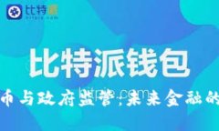 数字货币与政府监管：未