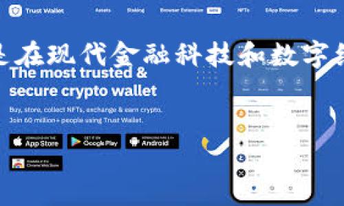 货币可以提到Token吗？这是一个非常热门的话题，特别是在现代金融科技和数字经济迅速发展的背景下。以下是关于这一主题的详细探讨。


货币与Token的关系：未来数字经济中的新趋势