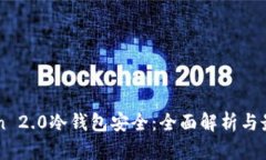 imToken 2.0冷钱包安全：全面