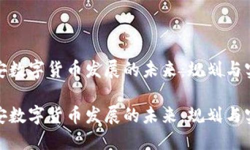 探索西安数字货币发展的未来：规划与实施建议

探索西安数字货币发展的未来：规划与实施建议