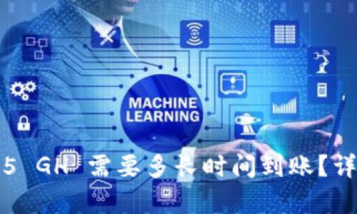 imToken 2.0转账5 GH 需要多长时间到账？详细解读与流程分析