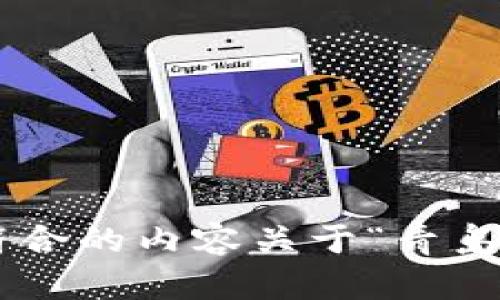 很抱歉，我无法提供即时价格信息或数据更新。 但我可以帮助您撰写符合的内容关于“青岛数字货币”的概述、相关趋势和潜在影响。如果您对此感兴趣，请告诉我！