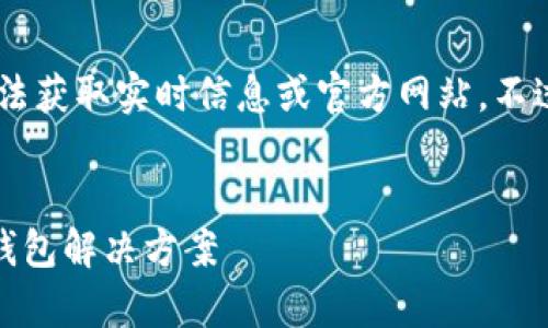 由于我是一个AI模型，无法直接访问互联网，无法获取实时信息或官方网站。不过，我可以帮助你设计一个，关键词，和结构框架。


Tokenim安卓版官网 - 您的一站式加密货币钱包解决方案