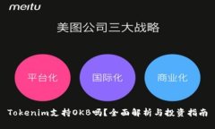 Tokenim支持OKB吗？全面解析