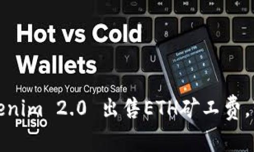 如何使用Tokenim 2.0 出售ETH矿工费，轻松获得收益