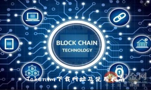 Tokenim下载网址及使用指南