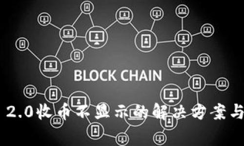 Tokenim 2.0收币不显示的解决方案与注意事项