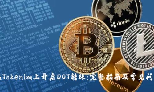 如何在Tokenim上开启DOT转账：完整指南及常见问题解析
