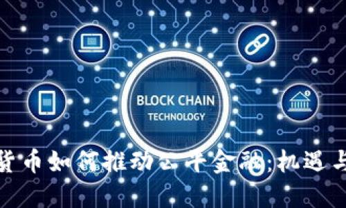 数字货币如何推动公平金融：机遇与挑战