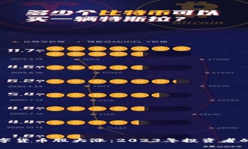 美股数字货币股大涨：2023年投资者的新机遇