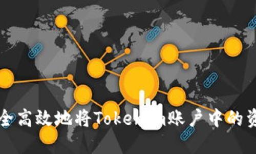 如何安全高效地将Tokenim账户中的资金转出