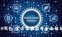 imToken 2.0钱包：官方苹果应