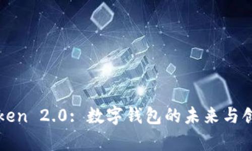 : imToken 2.0: 数字钱包的未来与创新分析