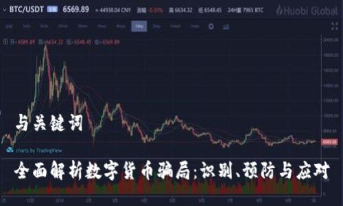 与关键词

全面解析数字货币骗局：识别、预防与应对