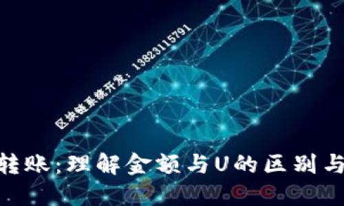 Tokenim转账：理解金额与U的区别与使用指南