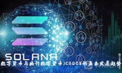 数字货币与央行数字货币