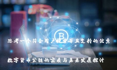 思考一个符合用户搜索并且支持的优秀


数字货币公链的实质与未来发展探讨