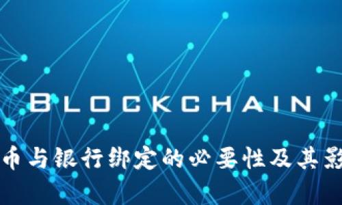 数字货币与银行绑定的必要性及其影响解析