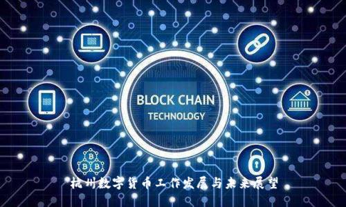 杭州数字货币工作发展与未来展望