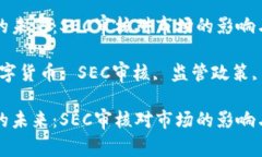 数字货币的未来：SEC审核