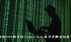 如何将BNB提币到iToken 2.0：