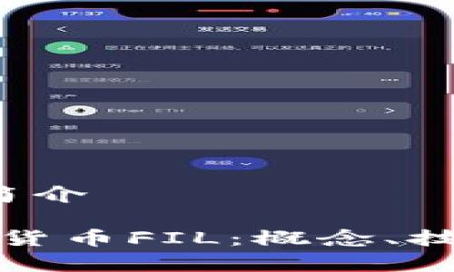 数字货币FIL简介

全面解析数字货币FIL：概念、技术与市场前景