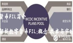 数字货币FIL简介全面解析