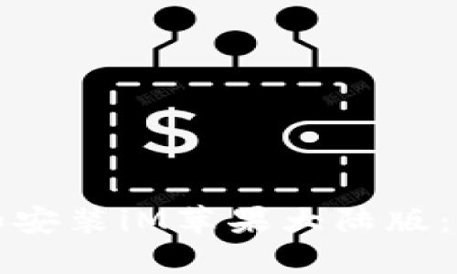 如何下载和安装iM苹果大陆版：全步骤指南