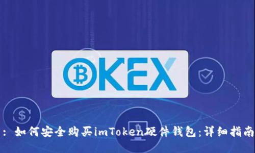 : 如何安全购买imToken硬件钱包：详细指南